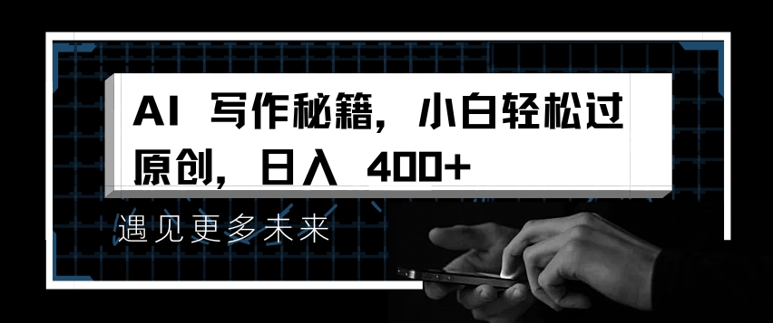 AI写作秘籍，小白轻松过原创，日入 4张插图