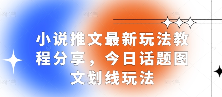 小说推文最新玩法教程分享，今日话题图文划线玩法插图