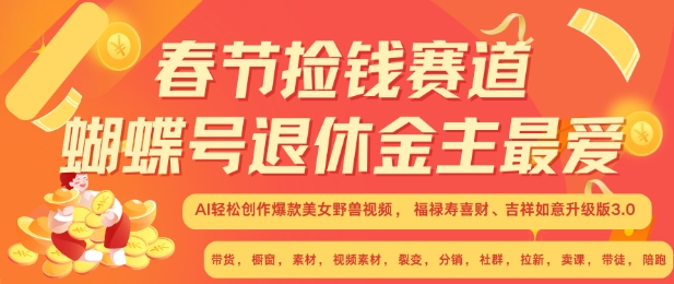 春节捡钱赛道，蝴蝶号退休金主最爱，AI轻松创作爆款美女野兽视频，福禄寿喜财吉祥如意升级版3.0插图
