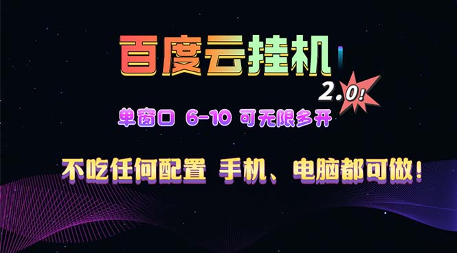 （13553期）百度云机2.0最新玩法，单机日收入500+，小白也可轻松上手！！！插图