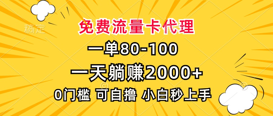 （13551期）一单80，免费流量卡代理，一天躺赚2000+，0门槛，小白也能轻松上手插图