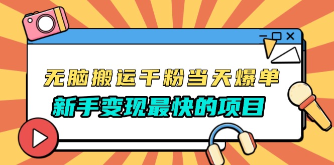 （13542期）无脑搬运千粉当天必爆，免费带模板，新手变现最快的项目，没有之一插图