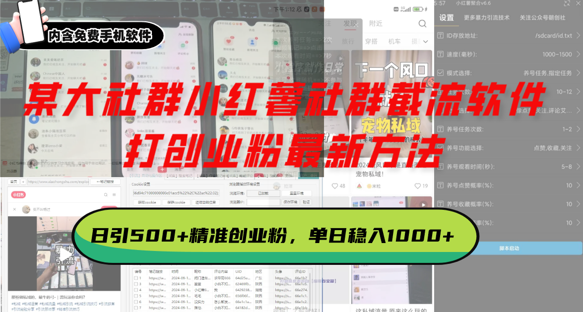 （13539期）某大社群小红薯社群截流软件，打创业粉最新方法 日引500+创业，粉单日…插图
