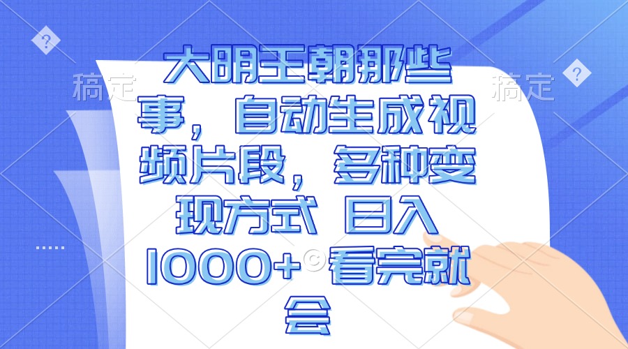 （13528期）大明王朝那些事，自动生成视频片段，多种变现方式 日入1000+ 看完就会插图