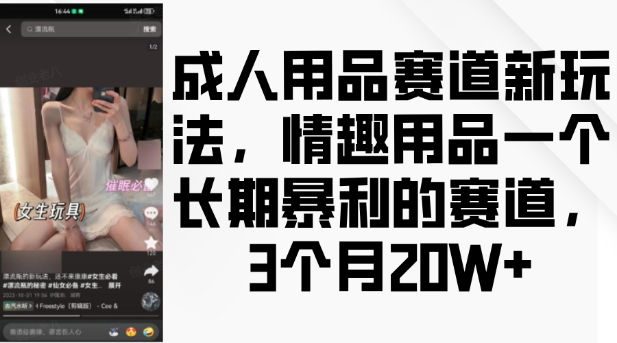 成人用品赛道新玩法，情趣用品一个长期暴利的赛道，3个月20W+插图