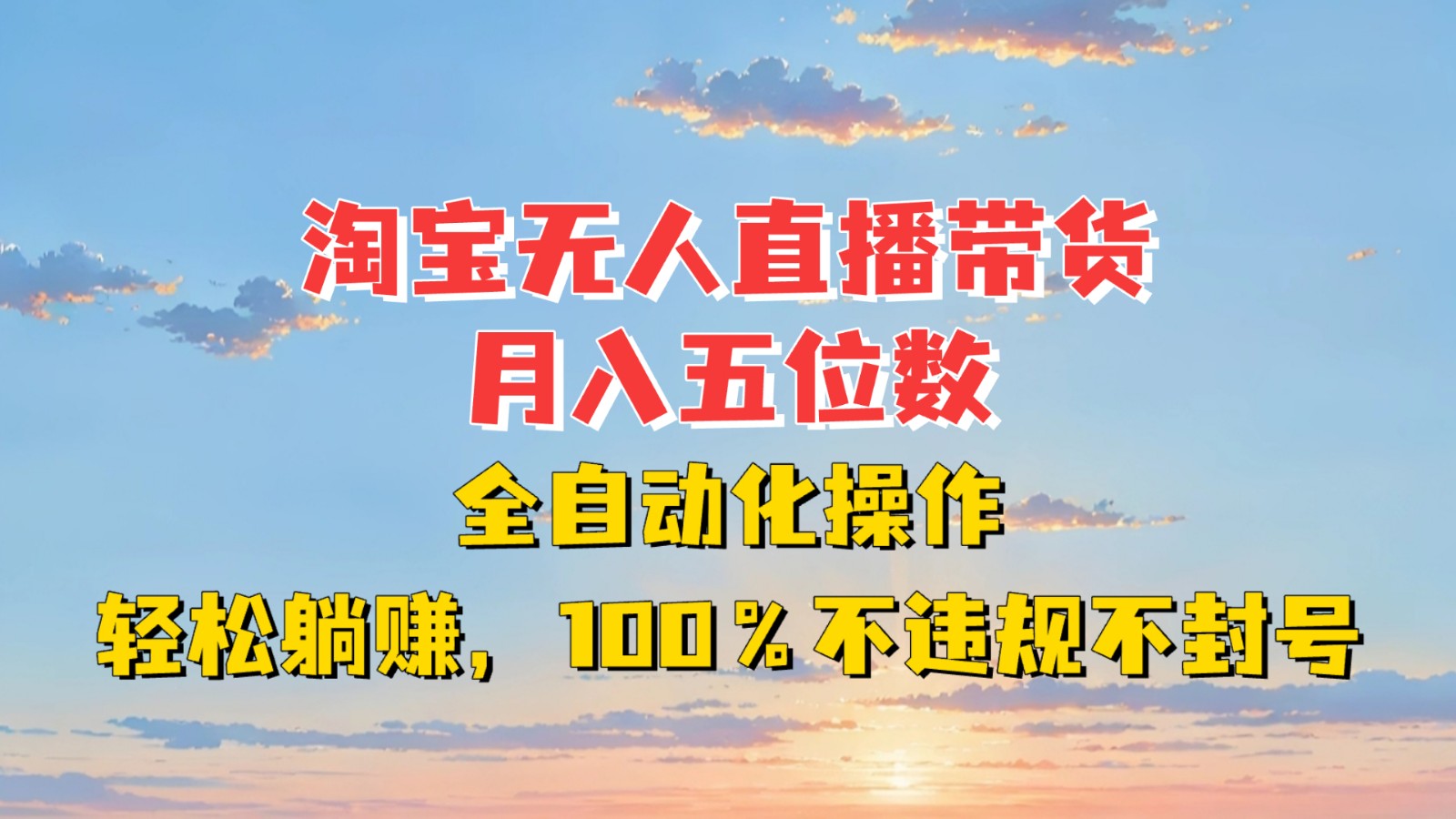 淘宝无人直播带货，月入五位数，全自动化操作，轻松躺赚，100%不违规不封号插图