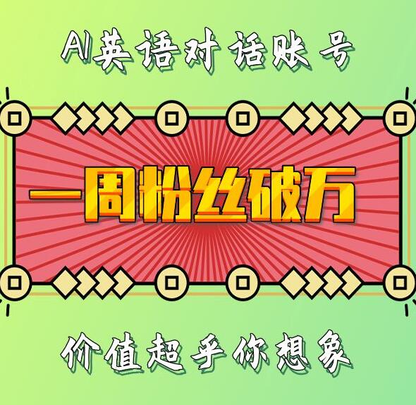一周粉丝破万：AI英语对话账号，价值超乎你想象插图
