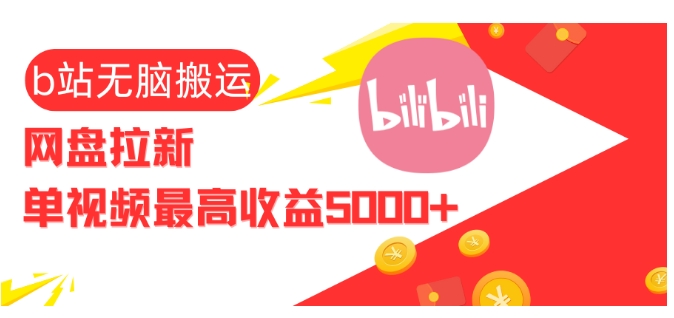 视频无脑搬运b站网盘拉新，单视频最高收益5k+插图