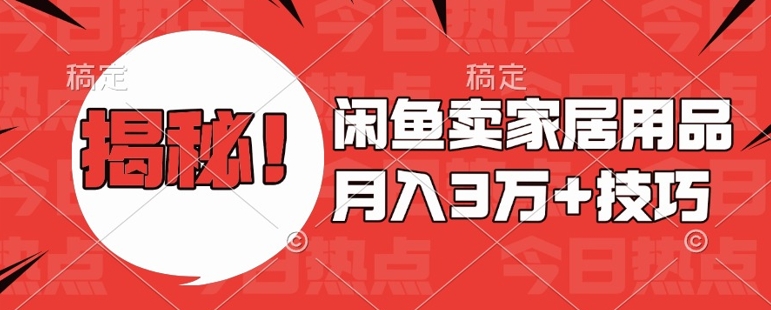 闲鱼卖家居用品月入过W+最新技巧闲鱼最新零基础教学，新手当天上手插图