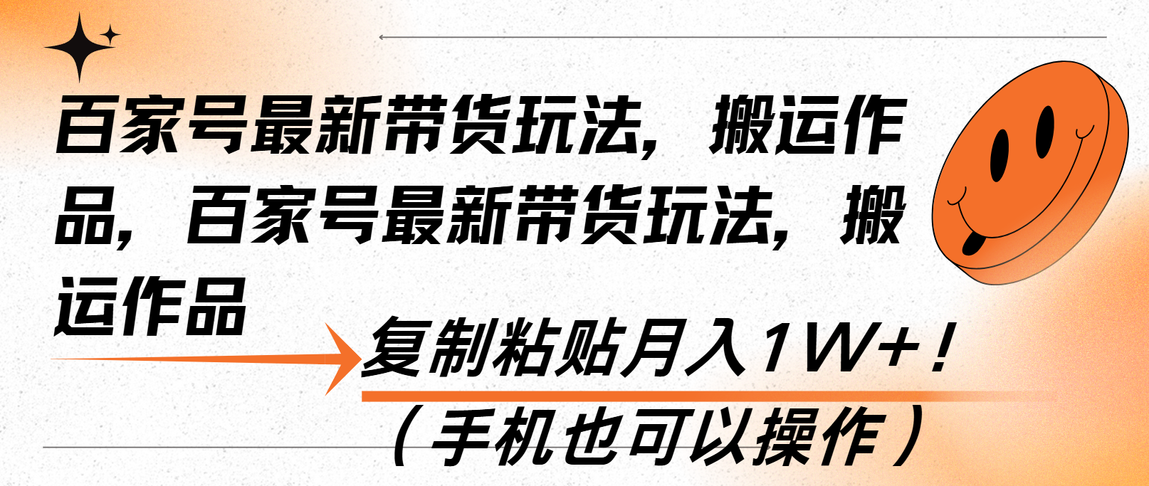 （13580期）百家号最新带货玩法，搬运作品，复制粘贴月入1W+！（手机也可以操作）插图