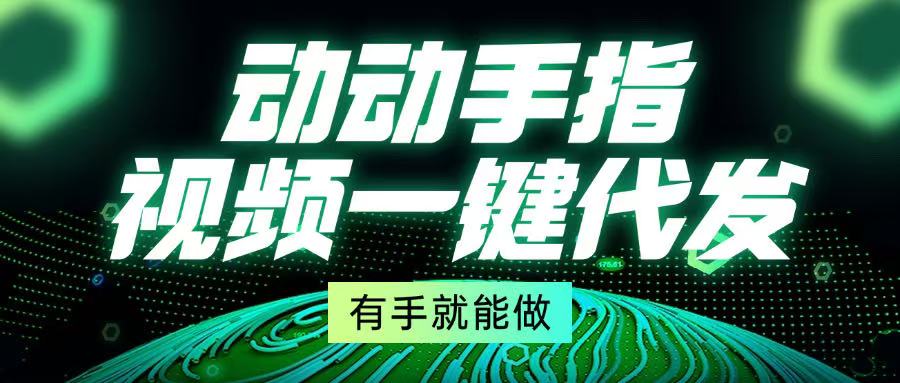 （13572期）动动手指，视频一键代发，有手就能做插图