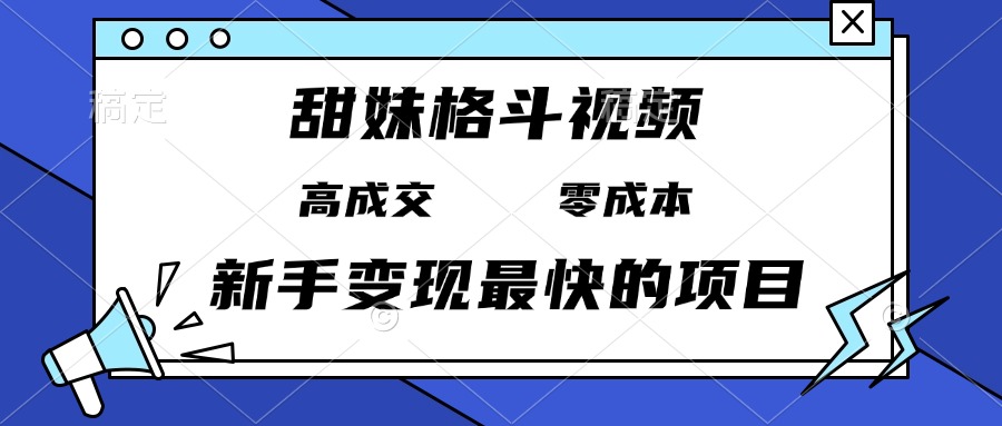 （13561期）甜妹格斗视频，高成交零成本，，谁发谁火，新手变现最快的项目，日入3000+插图