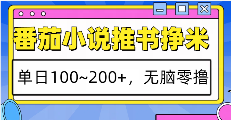 番茄小说推书赚米，单日100~200+，无脑零撸插图