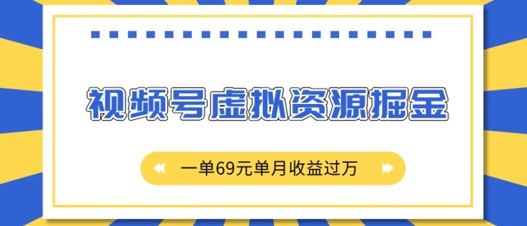 外面收费2980的项目，视频号虚拟资源掘金，一单69元单月收益过W插图