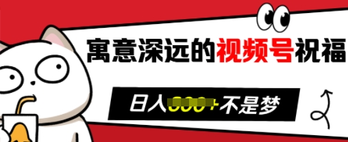寓意深远的视频号祝福，粉丝增长无忧，带货效果事半功倍，日入多张插图