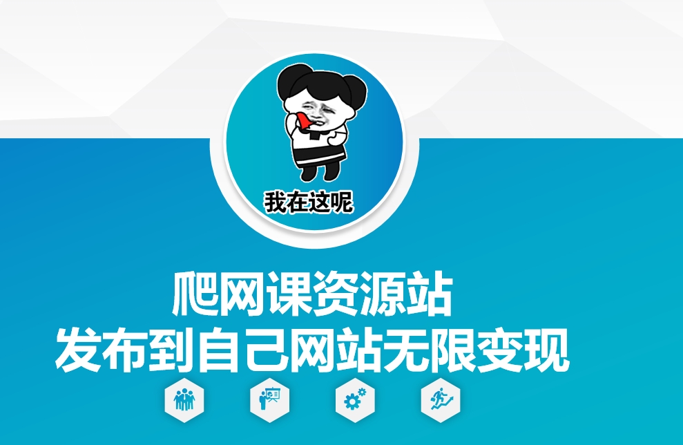 爬网课资源站发布到自己网站无限变现插图