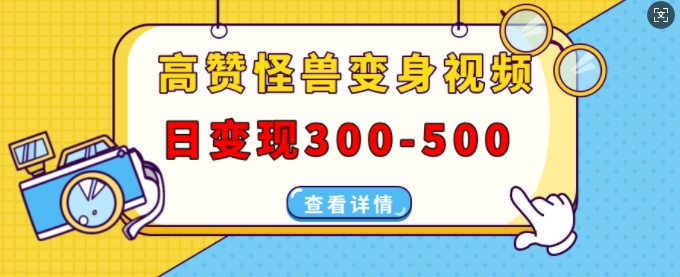 高赞怪兽变身视频制作，日变现300-500，多平台发布(抖音、视频号、小红书)插图