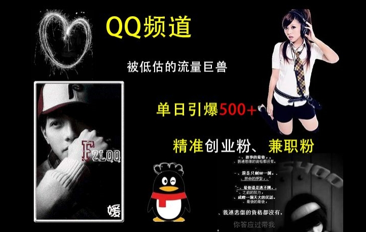 QQ频道：被低估的流量巨兽，单日引爆500+精准创业粉、兼职粉的引流秘籍插图