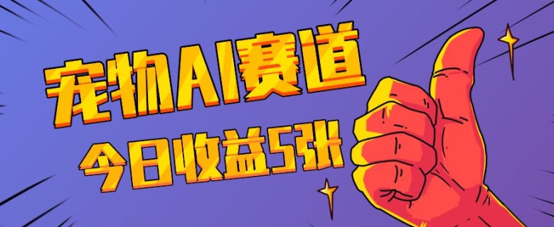 三天一万赞，宠物AI蓝海赛道，今日收入五张插图