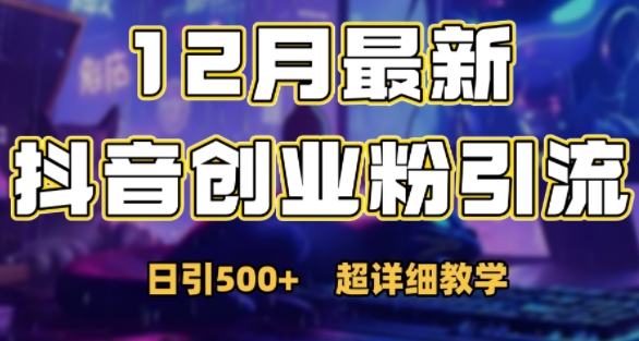 最新公开：12月份抖音日引500+创业粉秘籍插图