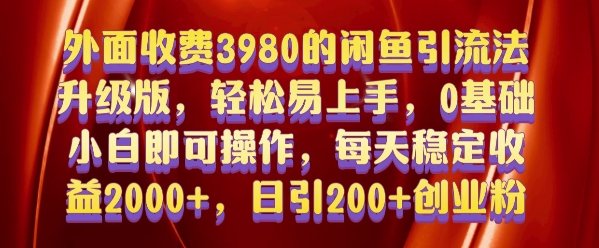 外面收费3980的闲鱼引流法，轻松易上手,0基础小白即可操作，日引200+创业粉的保姆级教程插图