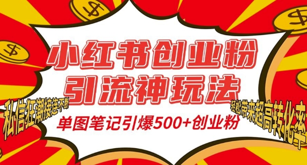 小红书创业粉引流神玩法，单图笔记引爆500+精准创业粉丝，私信狂潮接连不断插图