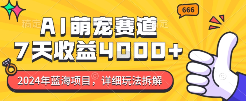 2024年蓝海项目，AI萌宠赛道，7天收益4k，详细玩法拆解插图