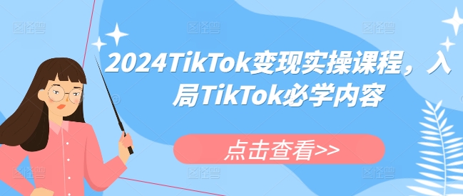 2024TikTok变现实操课程，入局TikTok必学内容插图
