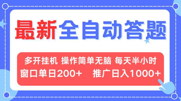 （13605期）最新全自动答题项目，多开挂机简单无脑，窗口日入200+，推广日入1k+，…插图