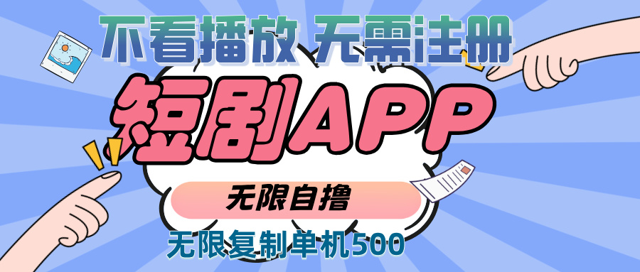 （13603期）2024最新短剧玩法，无需注册，不看播放，无限复制单号轻松日入500+插图