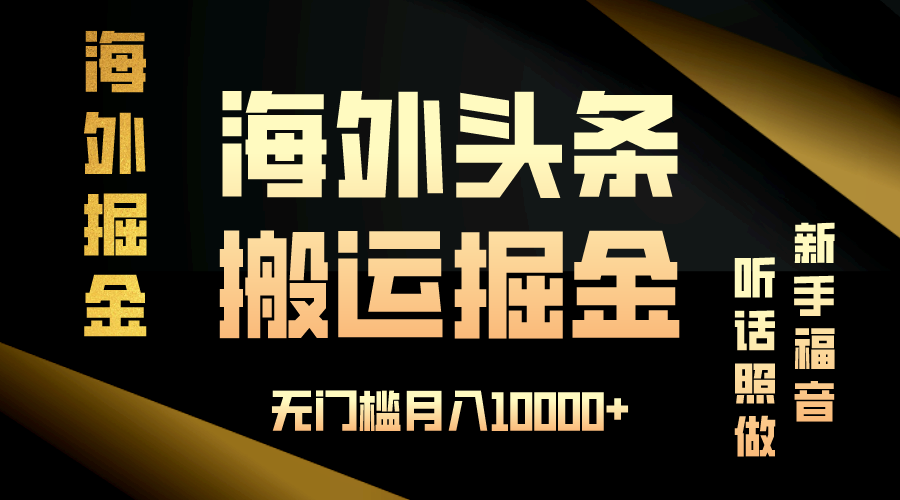（13602期）海外头条搬运发帖，新手福音，听话照做，无门槛月入10000+插图