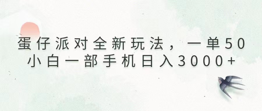 （13599期）蛋仔派对全新玩法，一单50，小白一部手机日入3000+插图