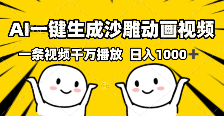 （13592期）AI一键生成沙雕视频，一条视频千万播放，轻松日入1000+插图