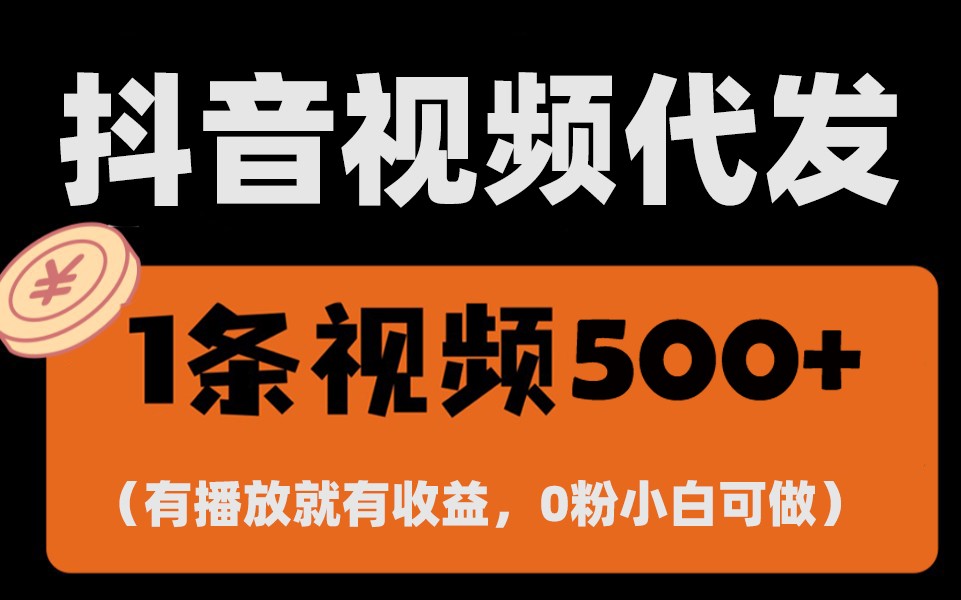 最新零撸项目，一键托管账号，有播放就有收益，日入1千+，有抖音号就能躺赚插图