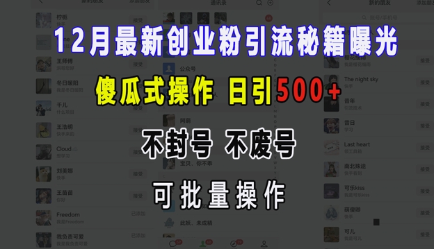 12月最新创业粉引流秘籍曝光 傻瓜式操作 日引500+ 不封号 不废号 可批量操作插图