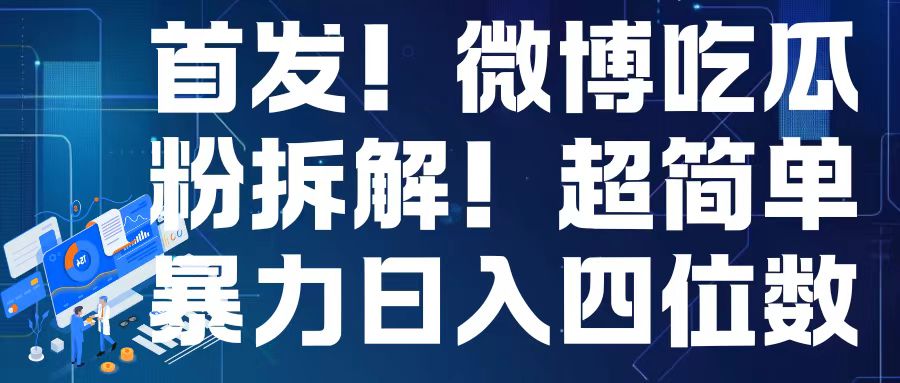 首发！微博吃瓜粉引流变现拆解，日入四位数轻轻松松插图