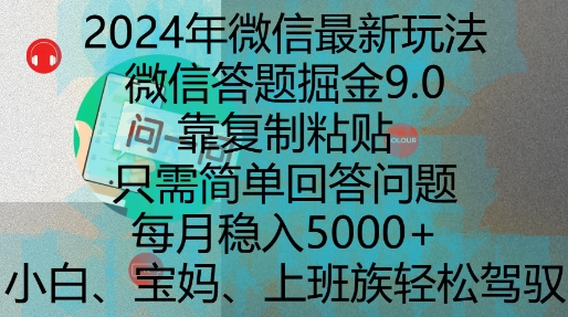 2024年微信最新玩法，微信答题掘金9.0玩法出炉，靠复制粘贴，只需简单回答问题，每月稳入5k插图