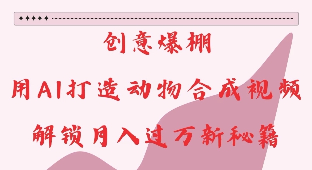 创意爆棚，用AI打造动物合成视频，解锁月入过W新秘籍插图