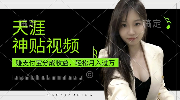 支付宝分成计划，天涯神贴视频，轻松月入过W，操作简单，适合宝妈，上班族插图