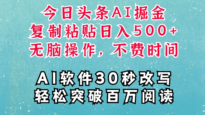 AI头条掘金项目，复制粘贴稳定变现，AI一键写文，空闲时间轻松变现5张插图