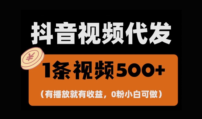 最新零撸项目，一键托管账号，有播放就有收益，日入1千+，有抖音号就能躺Z插图