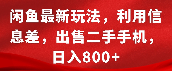 闲鱼最新玩法，利用信息差，出售二手手机，日入8张插图