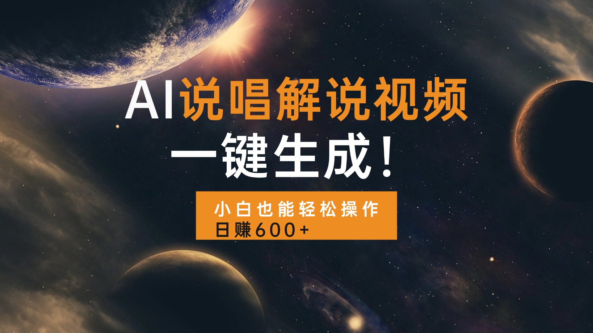 （13618期）AI说唱解说视频，一键生成，小白也能轻松操作日赚600+插图
