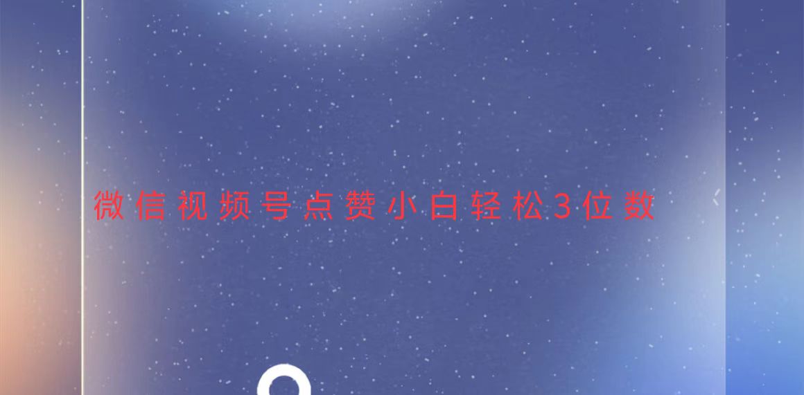 （13613期）视频号点赞最新玩法，小白轻松日入三位数插图
