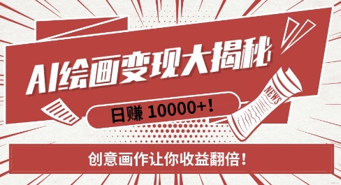 AI梦境绘画致富秘籍，复制粘贴，新手也能快速掌握，创意画作让你收益翻倍插图