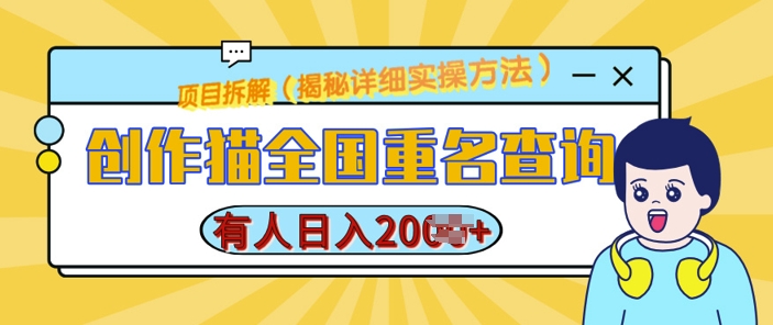 创作猫全国重名查询，详细教程，简单制作，日入多张插图