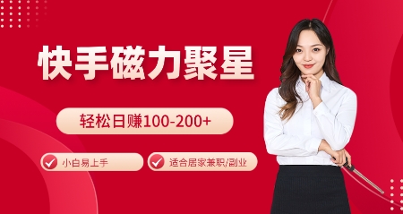 快手磁力聚星火爆全网，小白易上手，轻松日入100-200+，居家操作-更新玩法插图