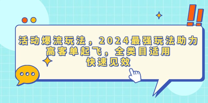 （13635期）活动爆流玩法，2024最强玩法助力，高客单起飞，全类目适用，快速见效插图