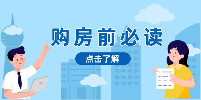 （13634期）购房前必读，本文揭秘房产市场深浅，助你明智决策，稳妥赚钱两不误插图