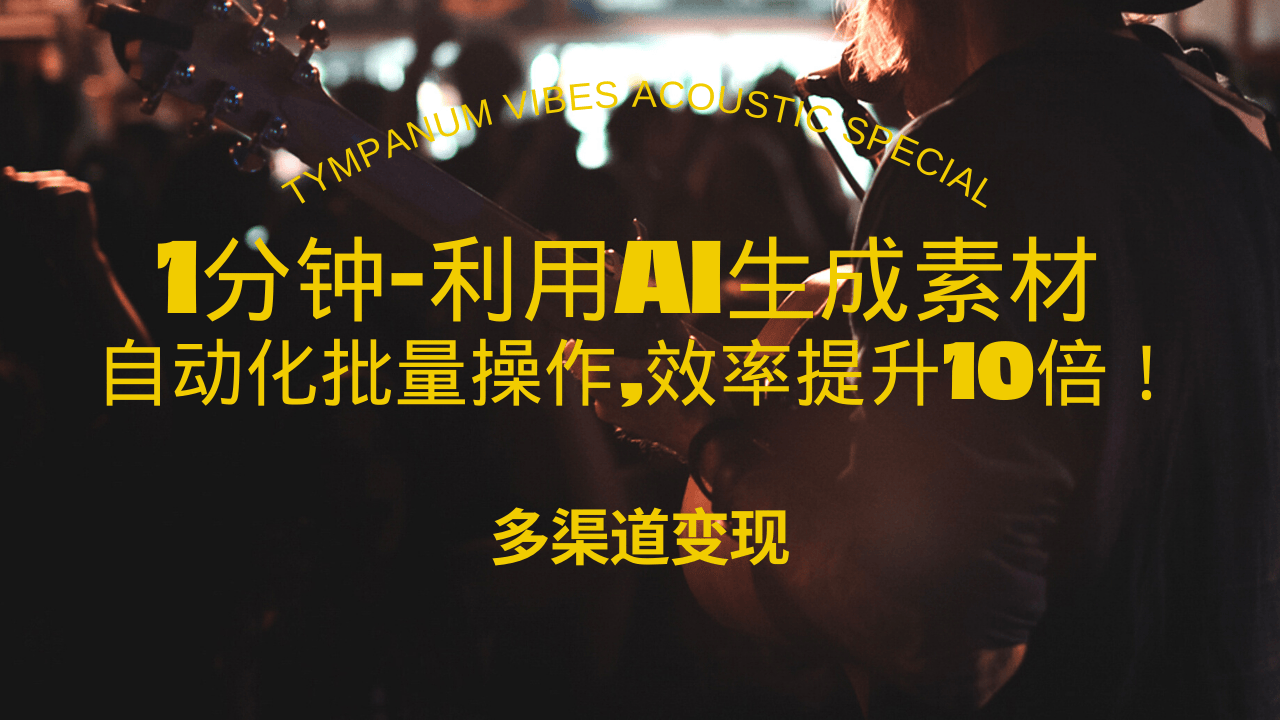 （13630期）1分钟教你利用AI生成10W+美女视频,自动化批量操作,效率提升10倍！插图
